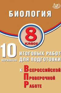 Павел Михайлович Скворцов - Биология. 8 класс. 10 вариантов итоговых работ для подготовки к Всероссийской проверочной работе