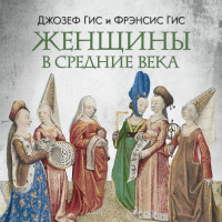  - Женщины в Средние века