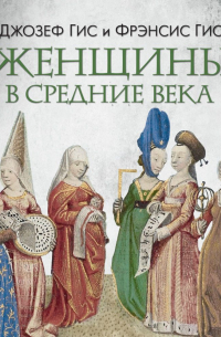  - Женщины в Средние века