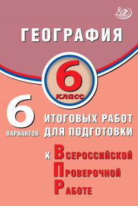 С. Е. Дюкова - География. 6 класс. 6 вариантов итоговых работ для подготовки к Всероссийской проверочной работе