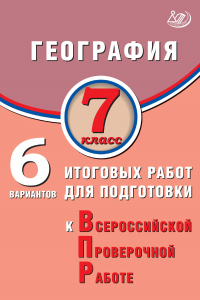 С. Е. Дюкова - География. 7 класс. 6 вариантов итоговых работ для подготовки к Всероссийской проверочной работе