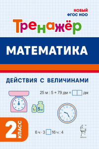  - Математика. Тренажёр. Выполнение действий с величинами. 2 класс