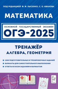  - Математика. 9 класс. ОГЭ-2025. Тренажёр для подготовки к экзамену. Алгебра, геометрия
