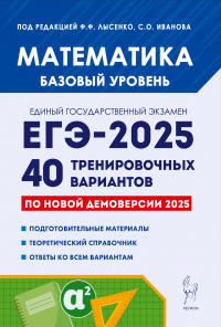  - Математика. Подготовка к ЕГЭ-2025. Базовый уровень. 40 тренировочных вариантов по демоверсии 2025 года