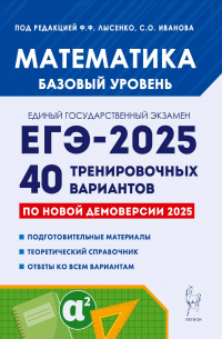  - Математика. Подготовка к ЕГЭ-2025. Базовый уровень. 40 тренировочных вариантов по демоверсии 2025 года