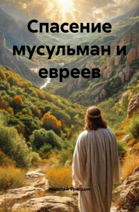 Николай Трясцын - Спасение мусульман и евреев