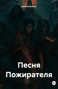 Данила Исупов - «Песня Пожирателя»
