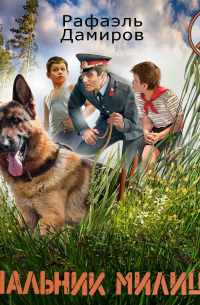 Рафаэль Дамиров - Начальник милиции 4