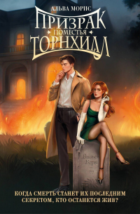 Призрак поместья Торнхилл