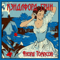 Флора Томпсон - Кэндлфорд-Грин