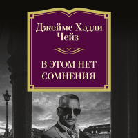 Джеймс Хедли Чейз - В этом нет сомнения