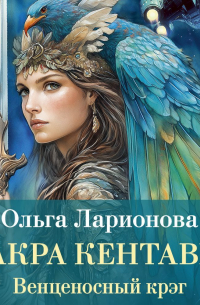 Ольга Ларионова - Венценосный крэг. Чакра Кентавра