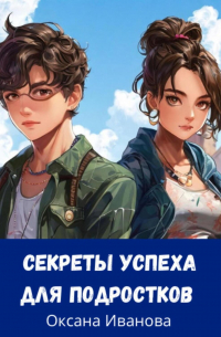 Оксана Иванова - секреты успеха для подростков