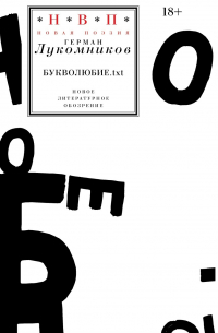 Герман Лукомников - Букволюбие. txt