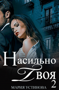 Насильно твоя 2