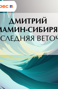 Последняя веточка