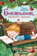 Бенжамин, книжный червячок