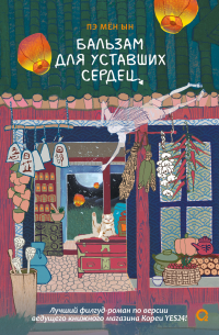 Бальзам для уставших сердец