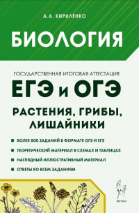 Кириленко Анастасия Анатольевна - Биология. ЕГЭ и ОГЭ. Раздел «Растения, грибы, лишайники». Теория, тренировочные задания