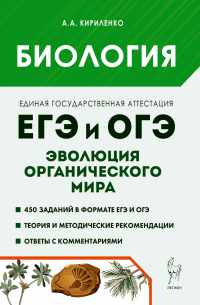 Кириленко Анастасия Анатольевна - Биология. ЕГЭ и ОГЭ. Раздел «Эволюция органического мира». Теория, тренировочные задания