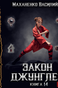 Закон джунглей. Книга 14