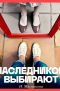 Ирина Мясникова - Наследников Выбирают