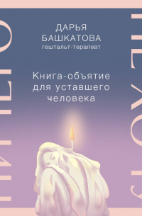 Ничего не хочу. Книга-объятие для уставшего человека