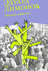 Эдуард Лимонов - Москва майская