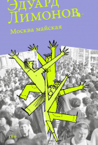 Эдуард Лимонов - Москва майская