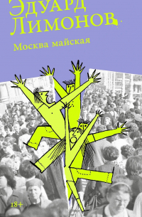 Эдуард Лимонов - Москва майская