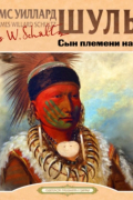 Джеймс Уиллард Шульц - Сын племени навахов
