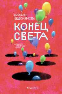 Конец света