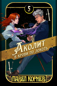Павел Корнев - Аколит в крови по локоть