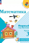 - Математика. Первый год обучения. В трех частях. Часть 3. Учебное пособие