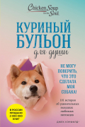Куриный бульон для души. Не могу поверить, что это сделала моя собака! 101 история об удивительных выходках любимых питомцев