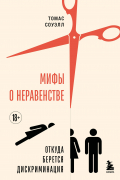 Мифы о неравенстве. Откуда берется дискриминация