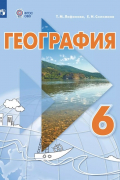  - География. 6 класс. Учебник. С приложением (для обучающихся с интеллектуальными нарушениями)