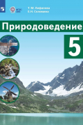  - Природоведение. 5 класс. Учебник (для обучающихся с интеллектуальными нарушениями)
