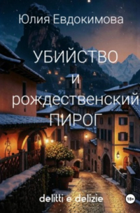 Убийство и рождественский пирог