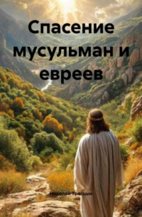 Николай Трясцын - Спасение мусульман и евреев