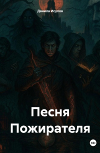 Данила Исупов - Песня Пожирателя