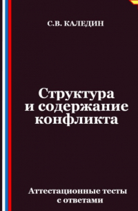 Сергей Каледин - Структура и содержание конфликта. Аттестационные тесты с ответами