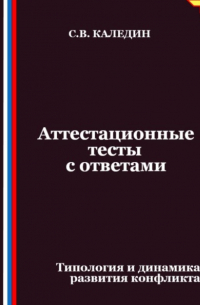 Сергей Каледин - Аттестационные тесты с ответами. Типология и динамика развития конфликта