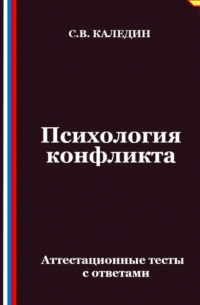 Сергей Каледин - Психология конфликта. Аттестационные тесты с ответами
