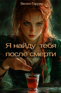 Велия Гардер - Я найду тебя после смерти