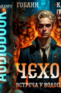 Чехов. Книга 13. Встреча у водопада