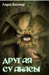 Лара Вагнер - Другая Су анасы