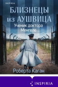 Близнецы из Аушвица. Ученик доктора Менгеле