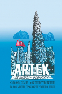 - Артек. Это моя земля. Киберпутеводитель