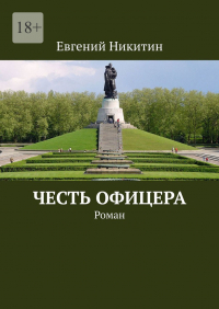 Евгений Никитин - Честь офицера. Роман